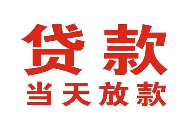 ​合肥最快私人借款/本地私借空放贷款公司/当天放款的信用贷款！